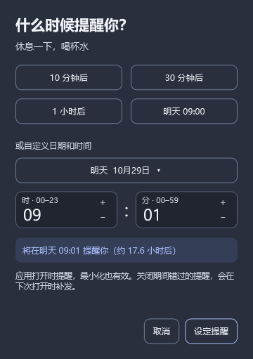 提醒设置弹窗:快捷时间、日期和时分选择